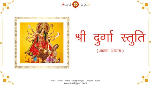 दुर्गा स्तुति आठवां अध्याय | Durga Stuti Aathva Adhyay