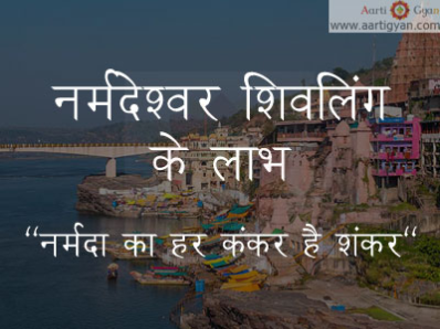 नर्मदेश्वर शिवलिंग के लाभ