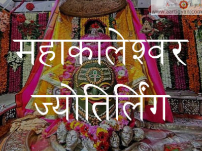 महाकालेश्वर ज्योतिर्लिंग - कालो के काल महाकाल