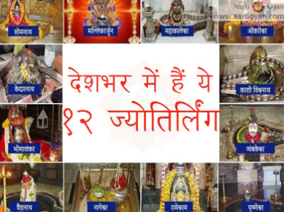 देशभर में कहां-कहां पर हैं 12 ज्योतिर्लिंग