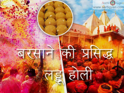 बरसाने की प्रसिद्ध लड्डू होली