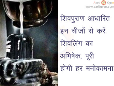 शिवपुराण आधारित इन चीजों से करें शिवलिंग का अभिषेक, पूरी होगी हर मनोकामना