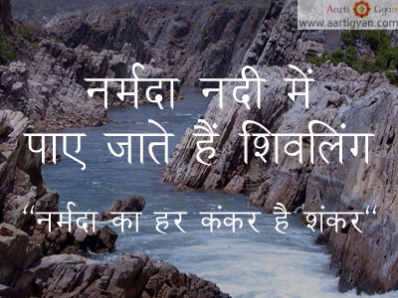 नर्मदा नदी में पाए जाते हैं शिवलिंग - नर्मदा का हर कंकर है शंकर