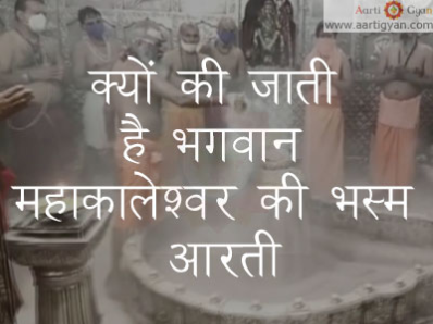 क्यों की जाती है भगवान महाकालेश्वर की भस्म आरती