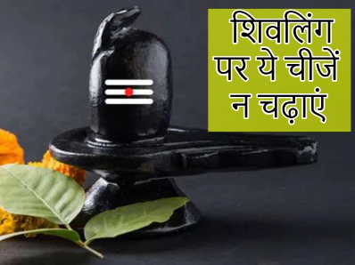 शिवलिंग पर भूल कर भी न चढ़ाये ये वस्तु