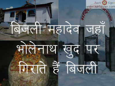 बिजली महादेव जहाँ भोलेनाथ खुद पर गिराते हैं बिजली | Bijli Mahadev