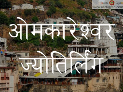 ओमकारेश्वर ज्योतिर्लिंग  - 12 ज्योतिलिंग में से एक