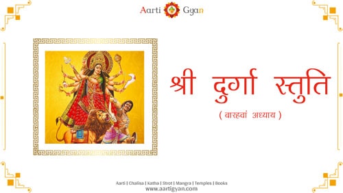 दुर्गा स्तुति बारहवां अध्याय | Durga Stuti Barhava Adhyay