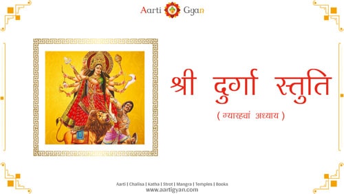 दुर्गा स्तुति ग्यारहवां अध्याय | Durga Stuti Gyarhava Adhyay