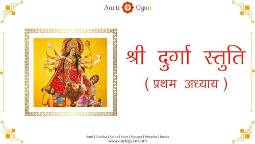 दुर्गा स्तुति पहला अध्याय | Durga Stuti Pehla Adhyay